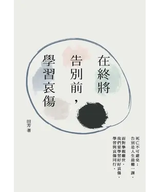 書封 在終將告別前，學習哀傷