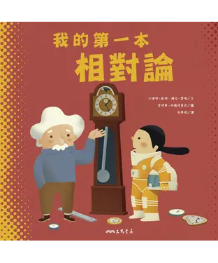 書封 我的第一本相對論